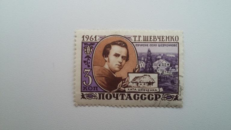 Марка СССР 1961 год. Т.Г. Шевченко.