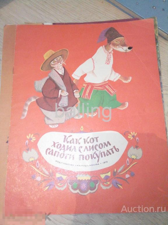 Книга как кот сапоги покупал 
