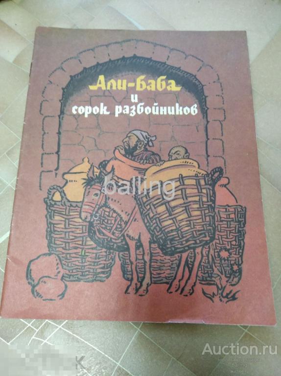 книга    сказки Али баба и сорок разбойников 