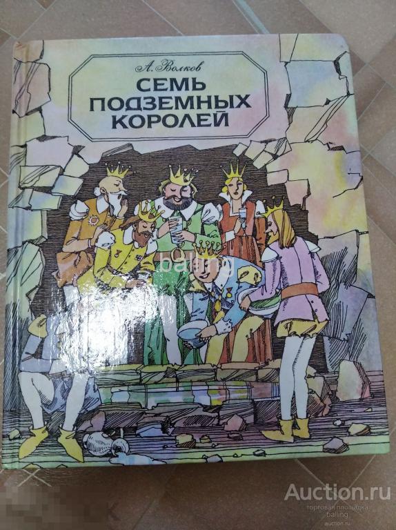 Волков А. М. Семь подземных королей 
