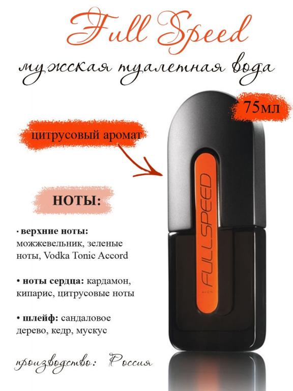 Туалетная вода Full Speed для него, 75 мл, Full Speed, Фул Спид ...