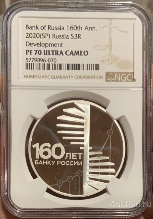 НАБОР 3 РУБЛЯ 2020 160 ЛЕТ БАНК РОССИИ  NGC PF70 ULTRA CAMEO СЕРЕБРО РОССИЯ S3R