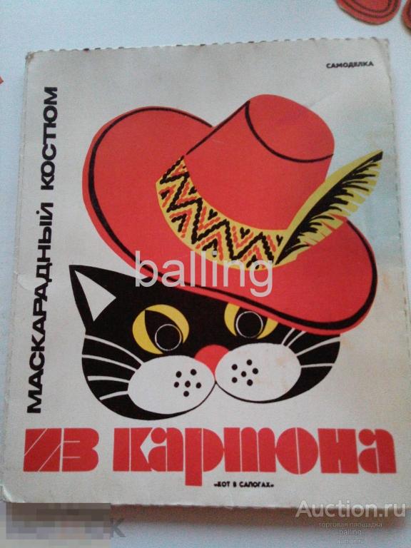 Маска новогодняя карнавальная СССР. Игрушка СССР. Кот в сапогах. 