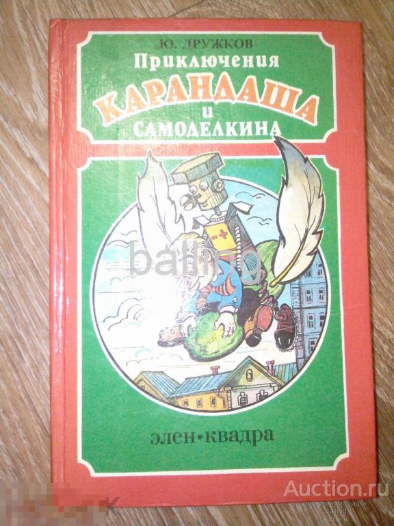 книга сказки приключения карандаша и самоделкина 