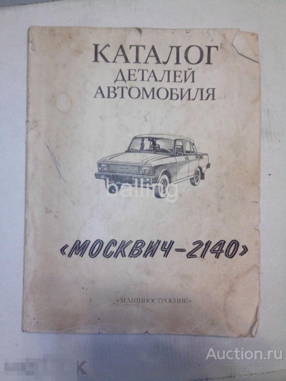 каталог деталей автомобилей  москвич 2140 