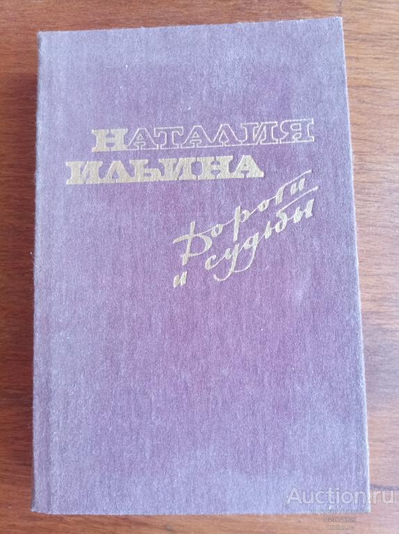 Книга Наталия Ильина Дороги и судьбы 1985 Вертинский Ахматова Чуковский