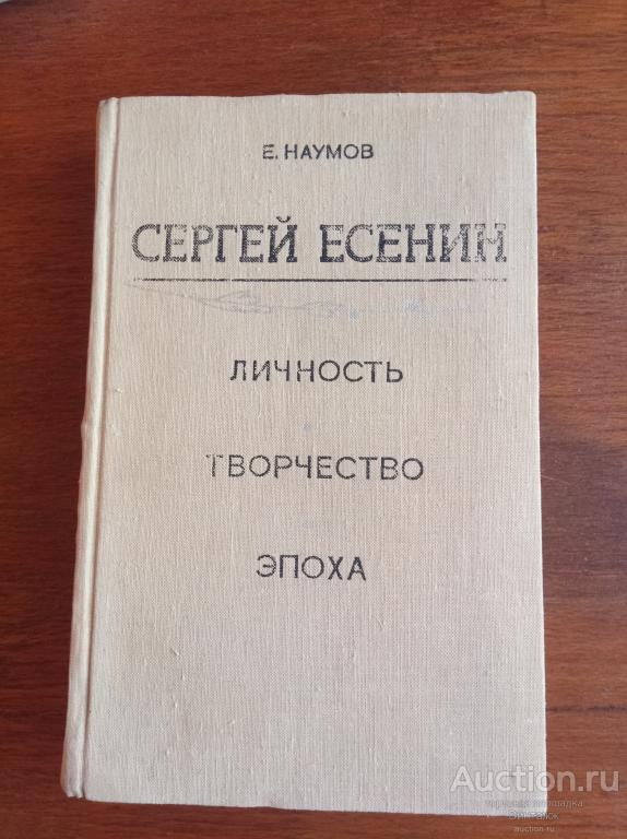 Книга Наумов Сергей Есенин 1973