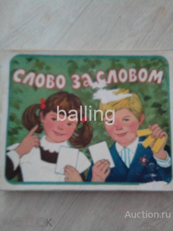 Игра Слово за словом винтаж  СССР 