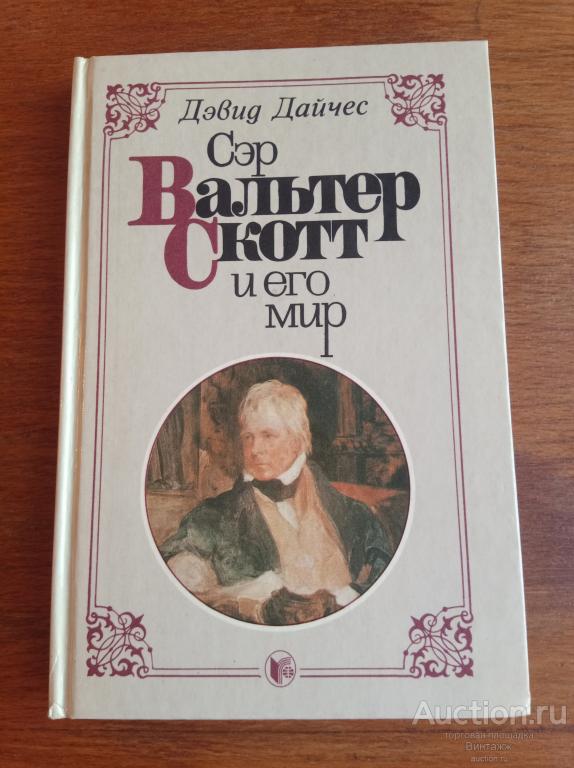 Книга Дайчес Сэр Вальтер Скотт и его мир 1971