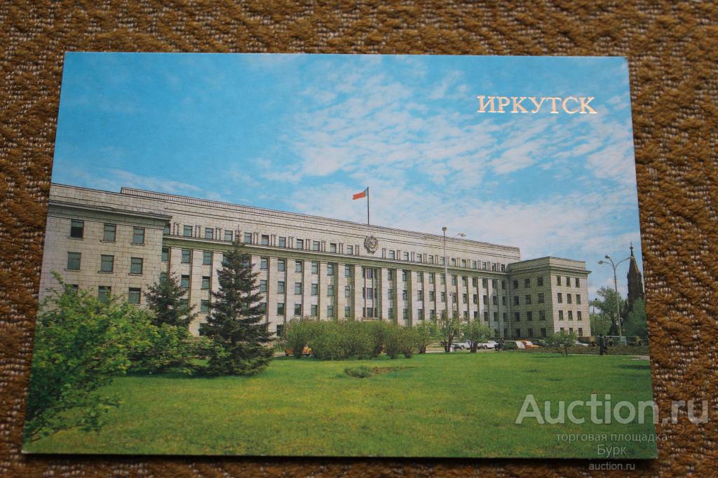 открытка СССР Иркутск 1986 Дом Советов чистая
