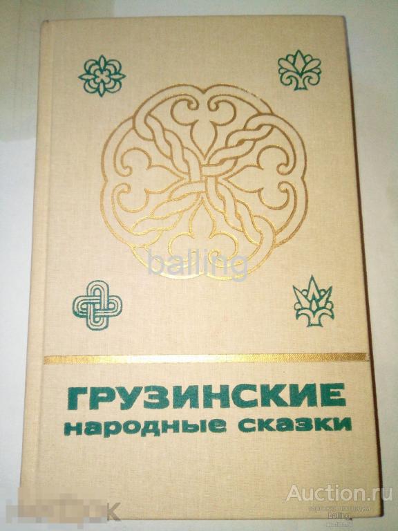 сказки.  Грузинские 