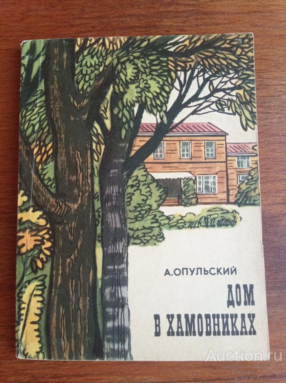 Книга Опульский Дом в Хамовниках 1975