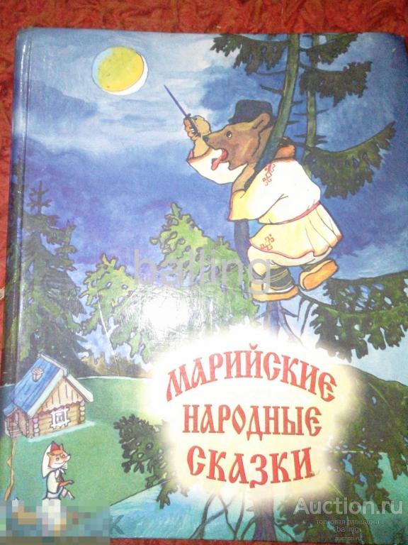Марийские сказки 