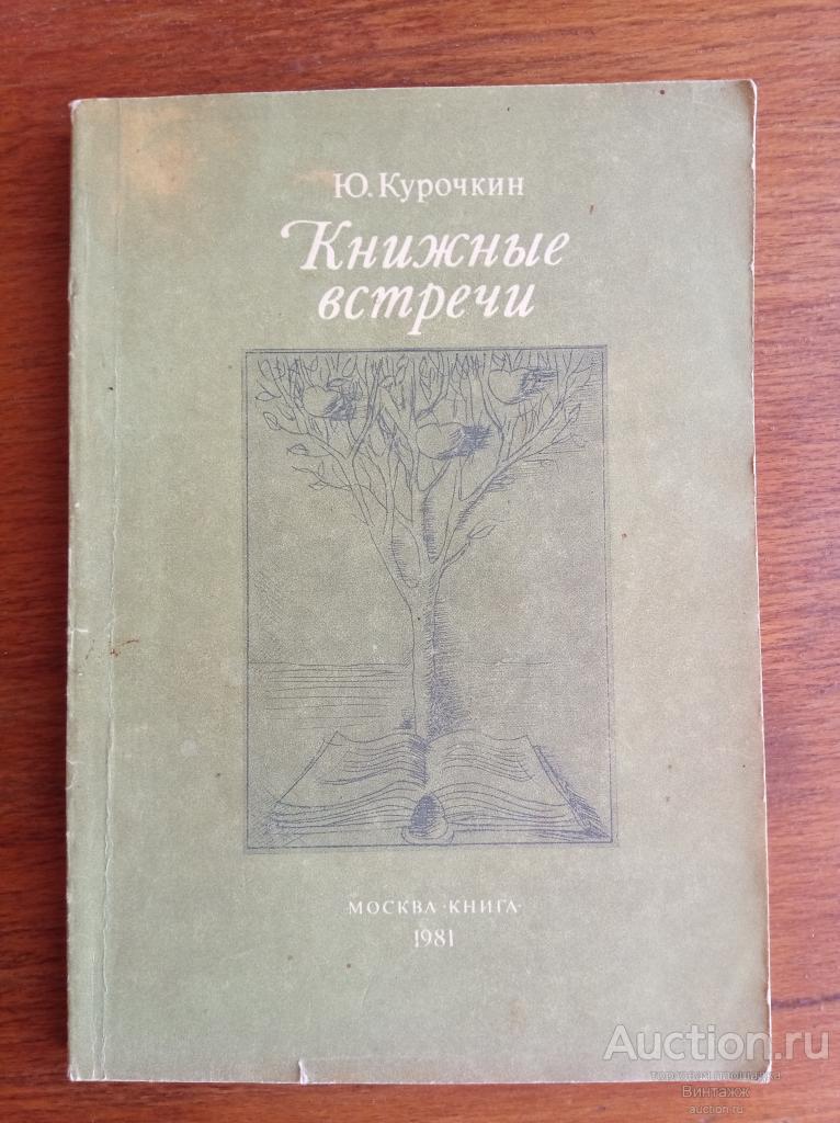 Книга Курочкин Книжные встречи 1981