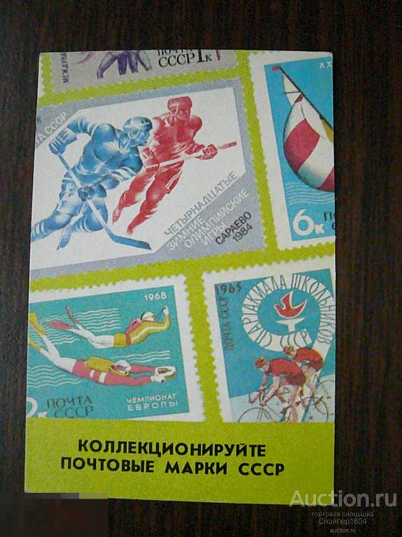 Почта СССР. Коллекционируйте почтовые марки. ВОФ спорт. Реклама. 1989. 