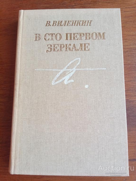 Книга Виленкин В сто первом зеркале 1987 Ахматова