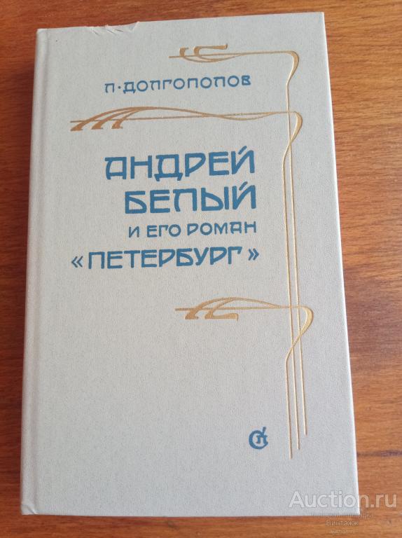 Книга Долгополов Андрей Белый и его роман "Петербург" 1988