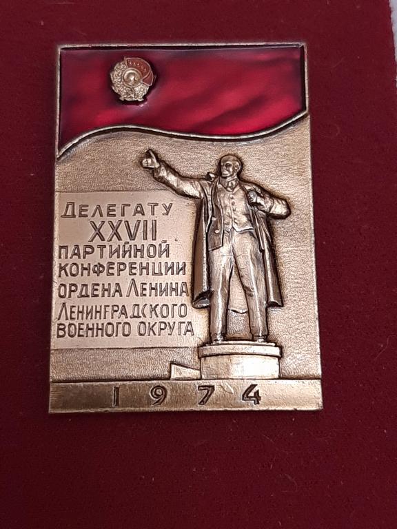 Делегату XXVII партийной конференции Ленинградского военного округа. 1974. ЛенВО.