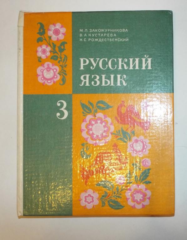 Закожурникова, Кустарева, Рождественский Русский язык: Учебнник 3 (третий) класс 1997
