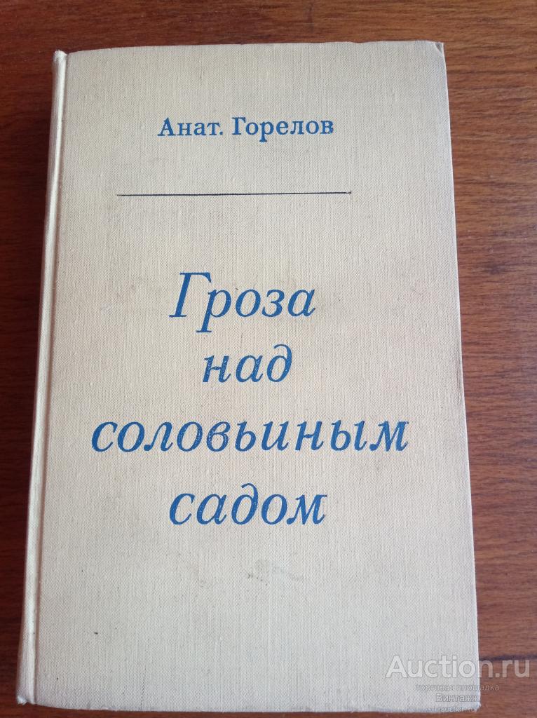 Книга Горелов Гроза над соловьиным садом Александр Блок 1970