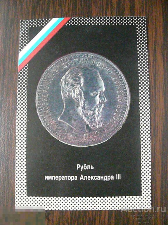 Реклама. Всесоюзное общество коллекционеров. Рубль императора Александра III. 1992. 