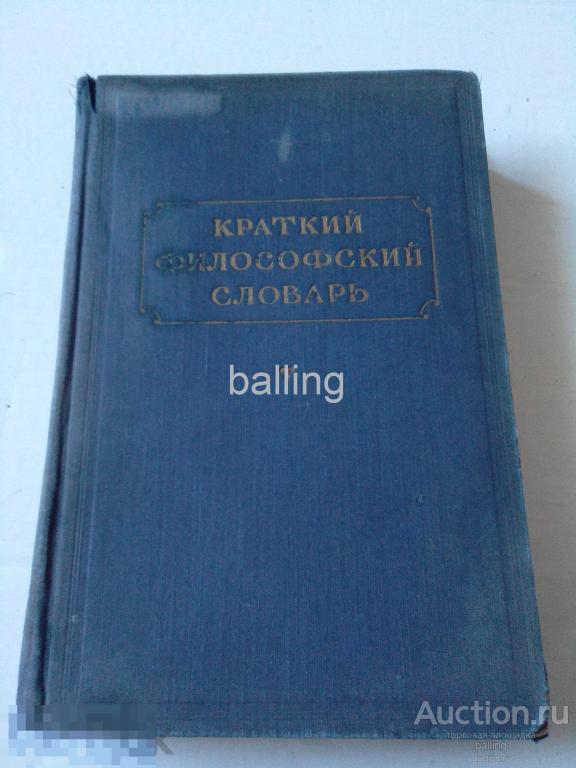 учебник учебное пособие Словарь 1955 год 