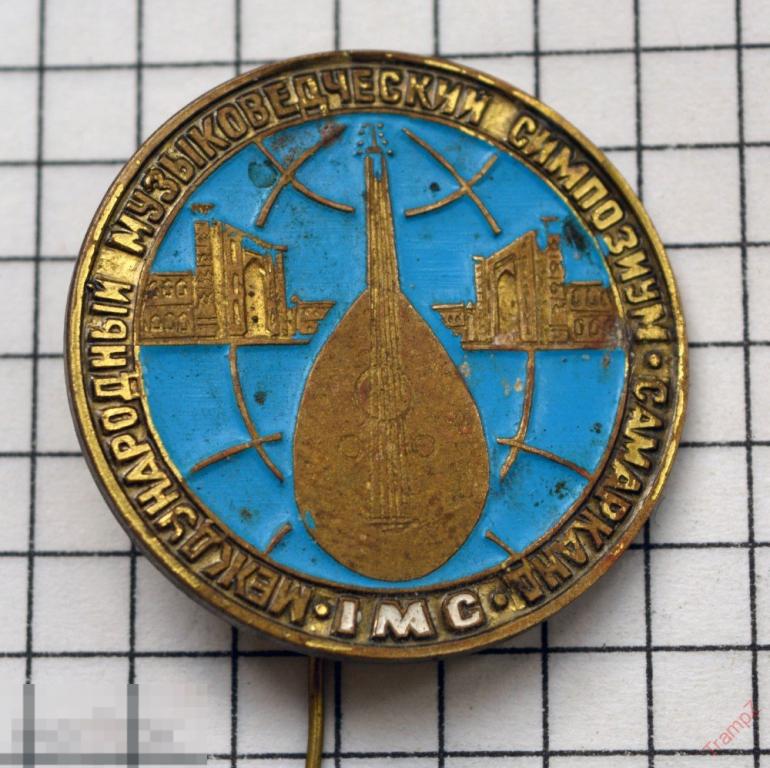 Знак международный музыковедческий симпозиум Самарканд. IMC. музыкальный инструмент #17 