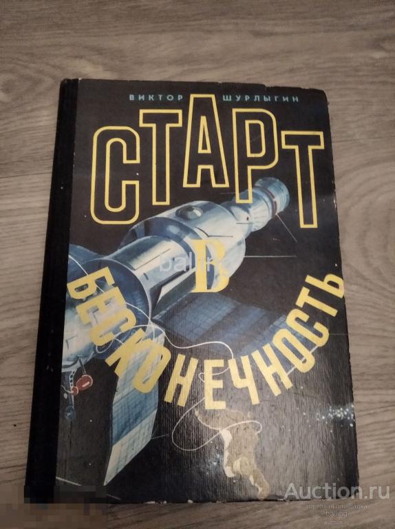 Книга  космос старт в бесконечность 