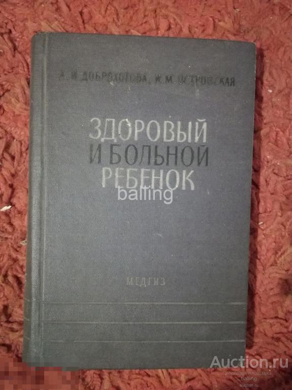 Здоровый и больной ребенок 