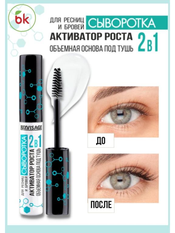 Средство для роста ресниц и бровей 2 в 1 АКТИВАТОР РОСТА от LUXVISAGE ...