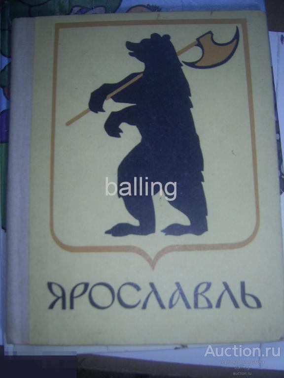 Книга путеводитель 1971 год ярославль 