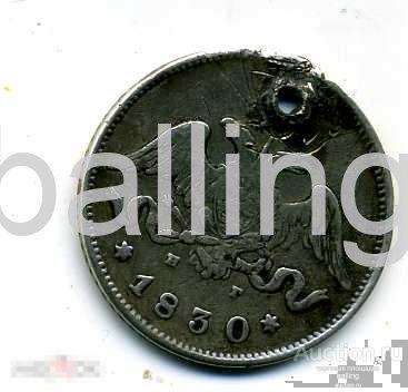 25 копеек 1830 с дырой 