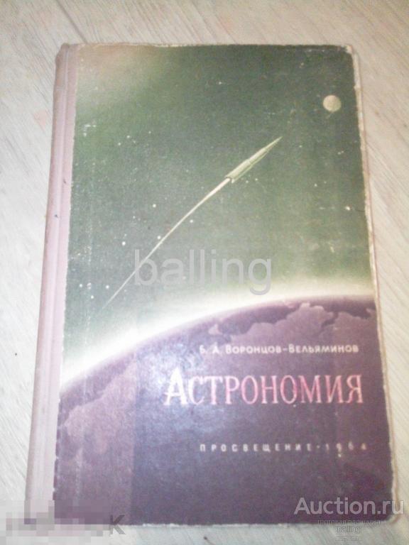 учебник книга космос  Астрономия . СССР 