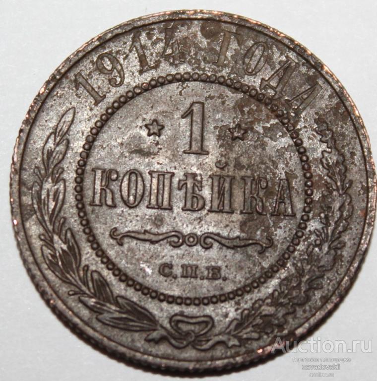 1 копейка 1914 г. СПБ