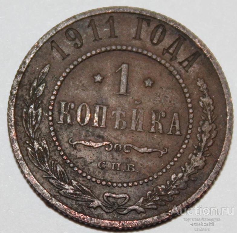 1 копейка 1911 г. СПБ