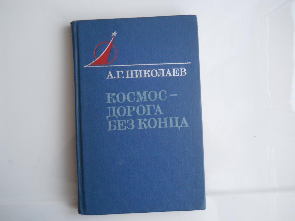 Космос- дорога без конца   -  А. Николаев