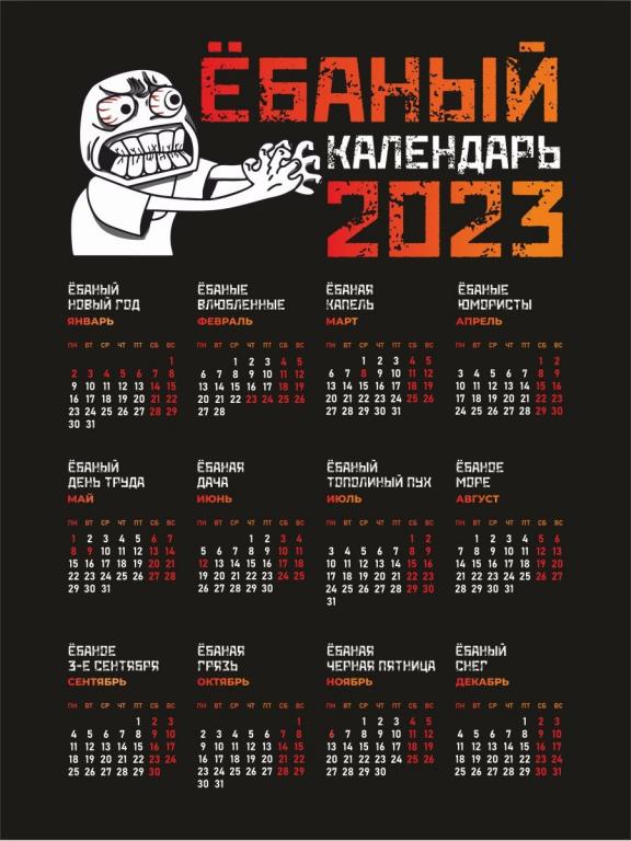 Календарь смешных праздников 2024 Ебаный календарь настенный постер, прикольный подарок друзьям и коллегам . Panda