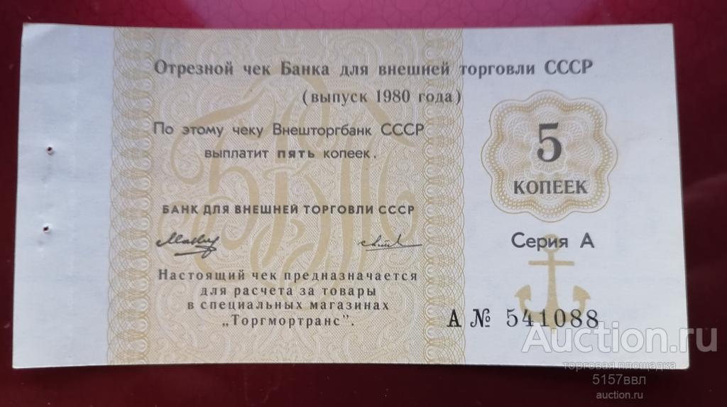 Отрезной чек БВТ  1980 --5 копеек  --Литера А  и  серия  А--(1)