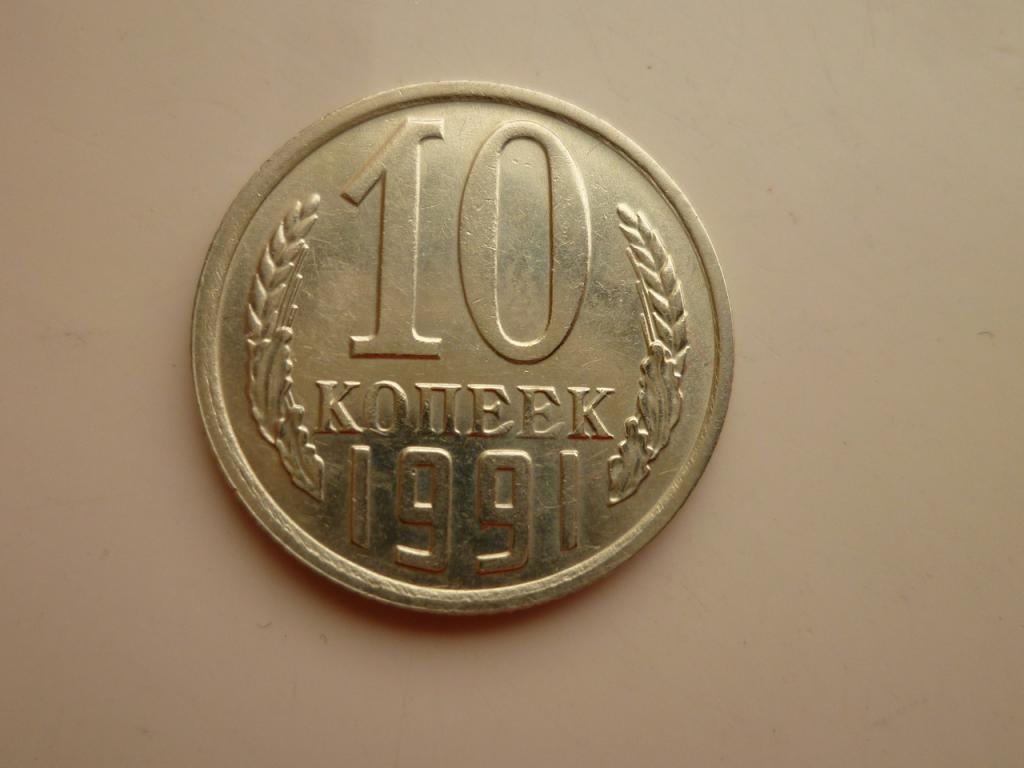 10 копеек 1991 года М  СССР. AUNC. Отличное состояние! Блеск! 8450