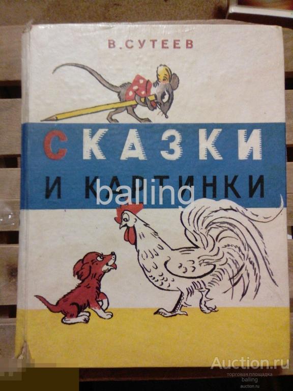 книга  сказки и картинки 1990 год сутеев 