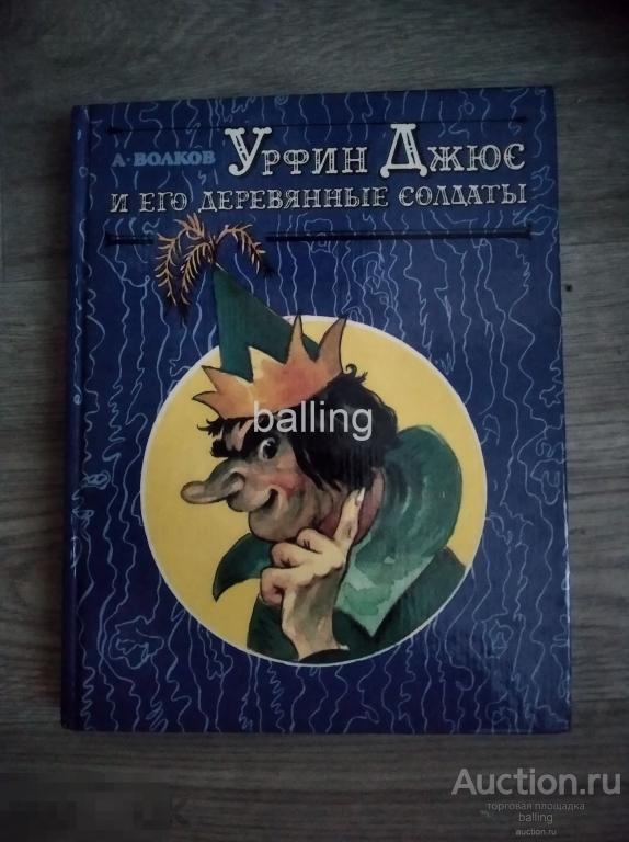 Волков А.   Урфин джюс  художник владимирский 