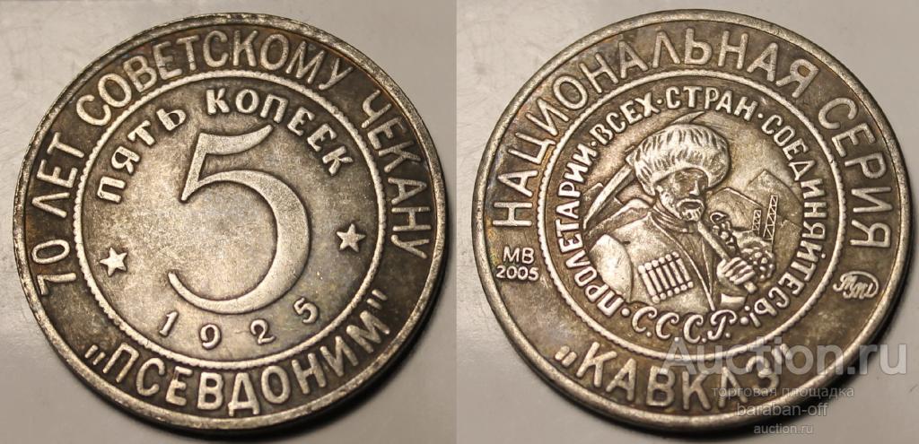 5 копеек 1925. СССР. Национальная серия. Восток. Псевдоним