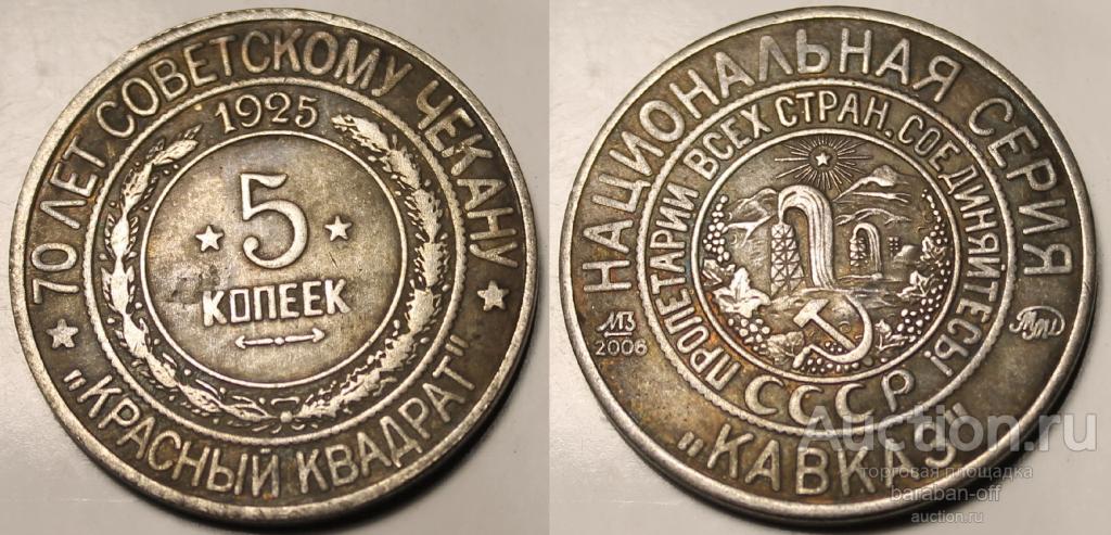 5 копеек 1925. СССР. Национальная серия. Восток. Квадрат