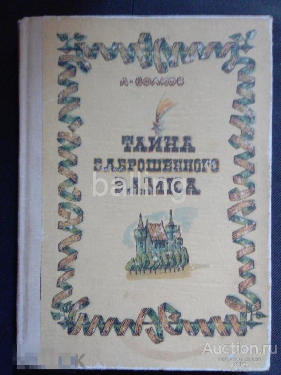 Волков А.   Волшебник изумрудного города художник Медведев 