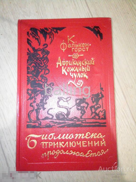 Библиотека приключений  продолжается Африканский кожаный чулок 