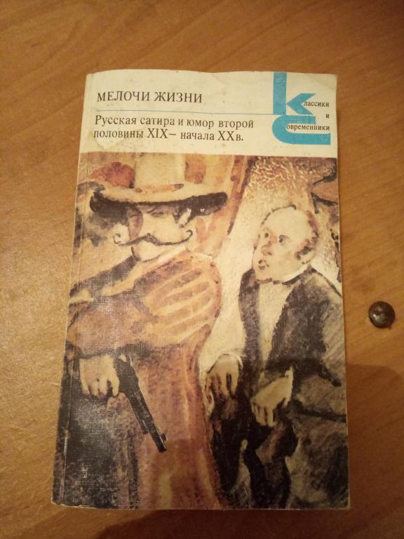 Русская сатира и юмор второй половинны 19-начало 20в.(мелочи жизни).