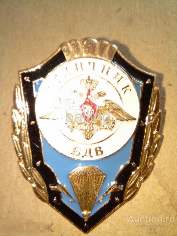 Знак отличник вдв — покупайте на Auction.ru по выгодной цене. Лот из ...