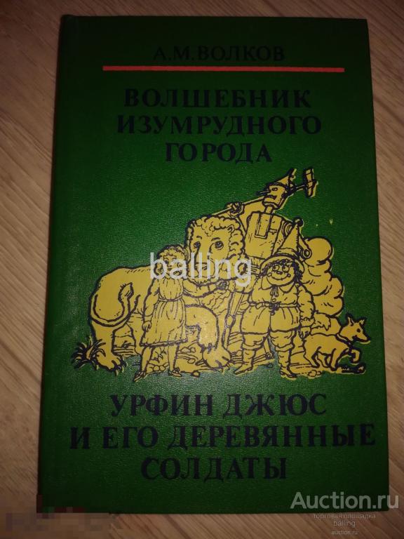 Волков А.   урфин джюс и его деревянные солдаты художник владимирский 
