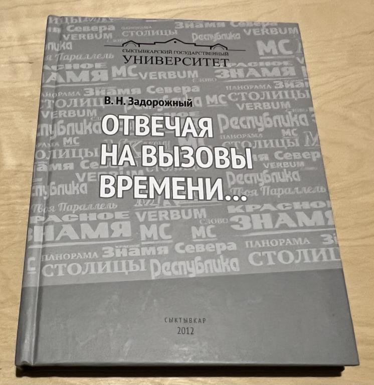 Задорожный Василий Никифорович. Отвечая на вызовы времени…