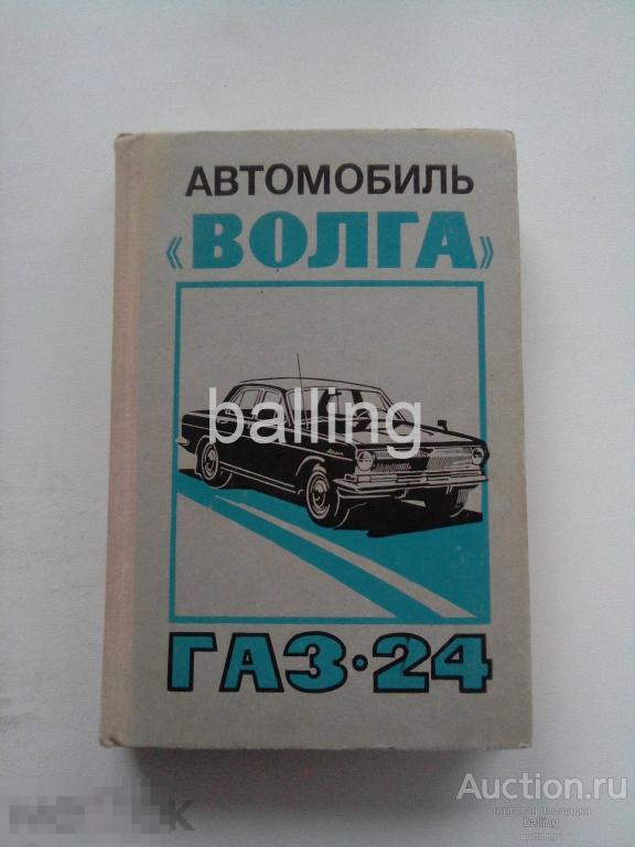 Книга Отечественные автомобили волга газ 24 Справочник 